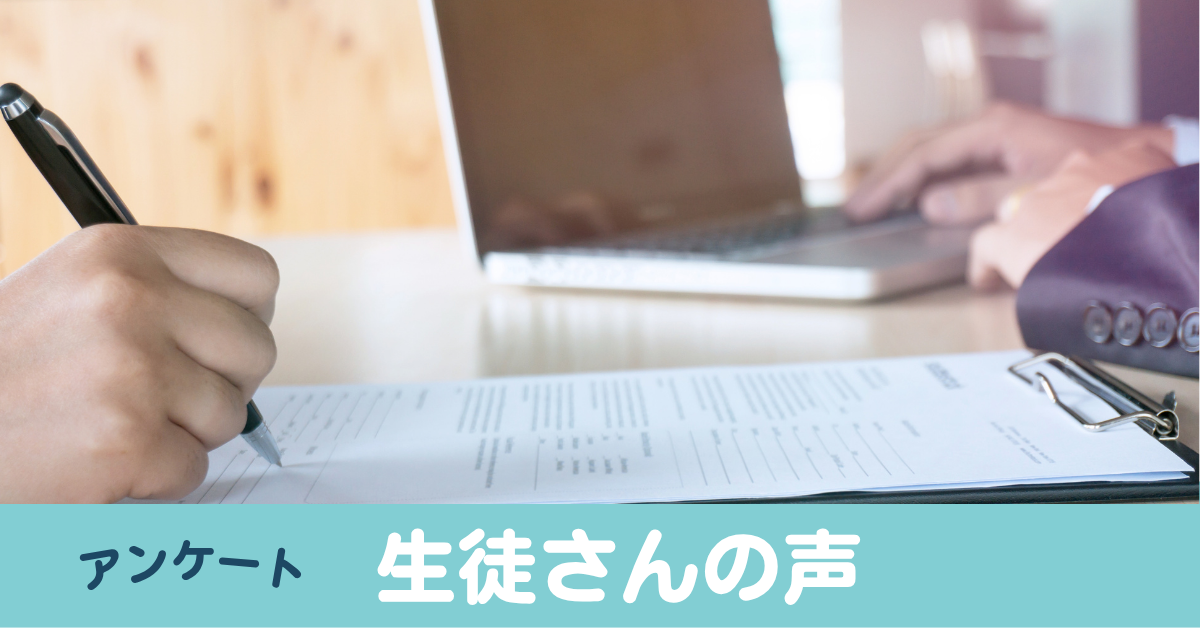 生徒さんの感想